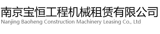长宁区宝恒工程机械租赁有限公司